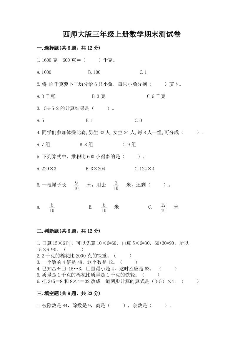 西师大版三年级上册数学期末测试卷含答案(综合题)