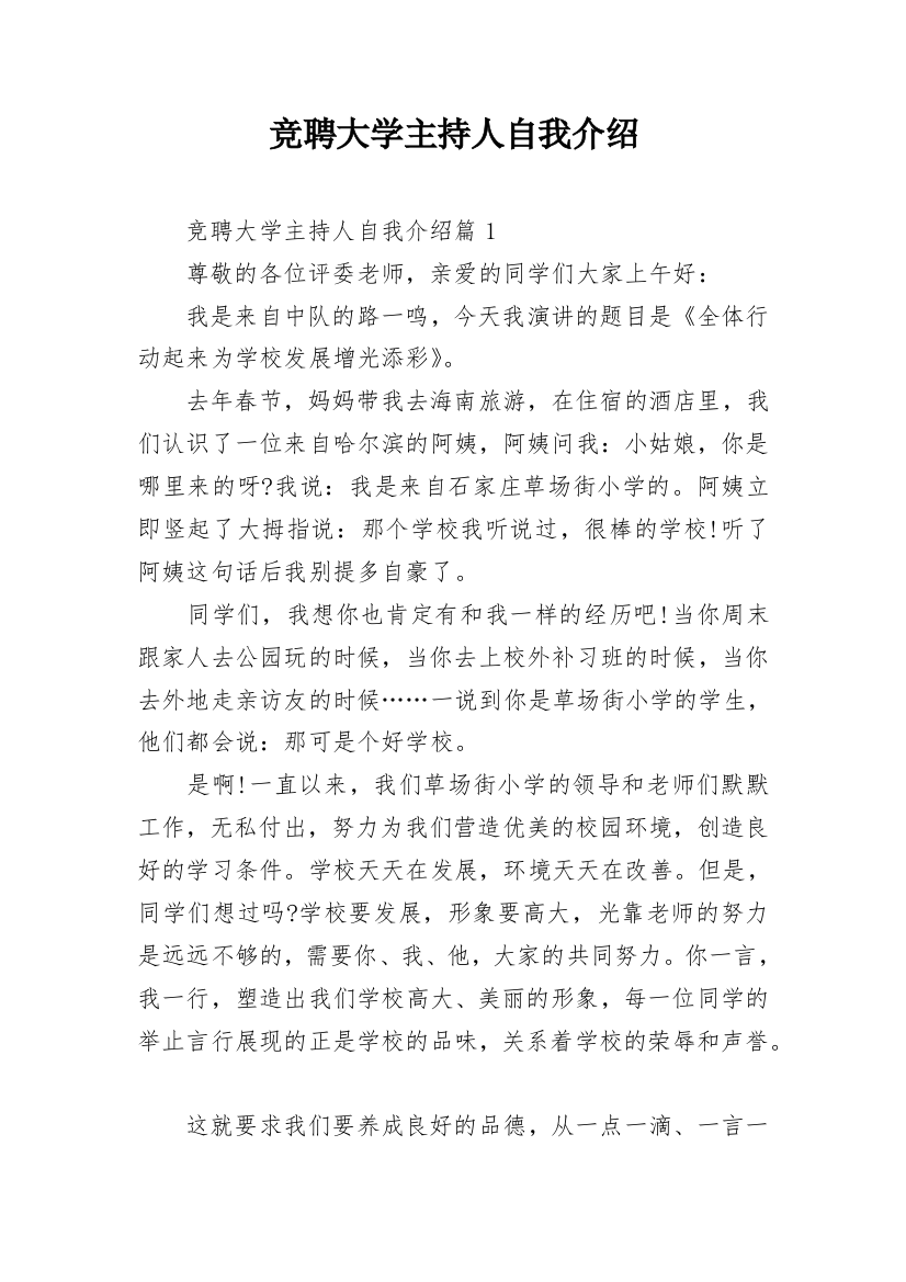 竞聘大学主持人自我介绍