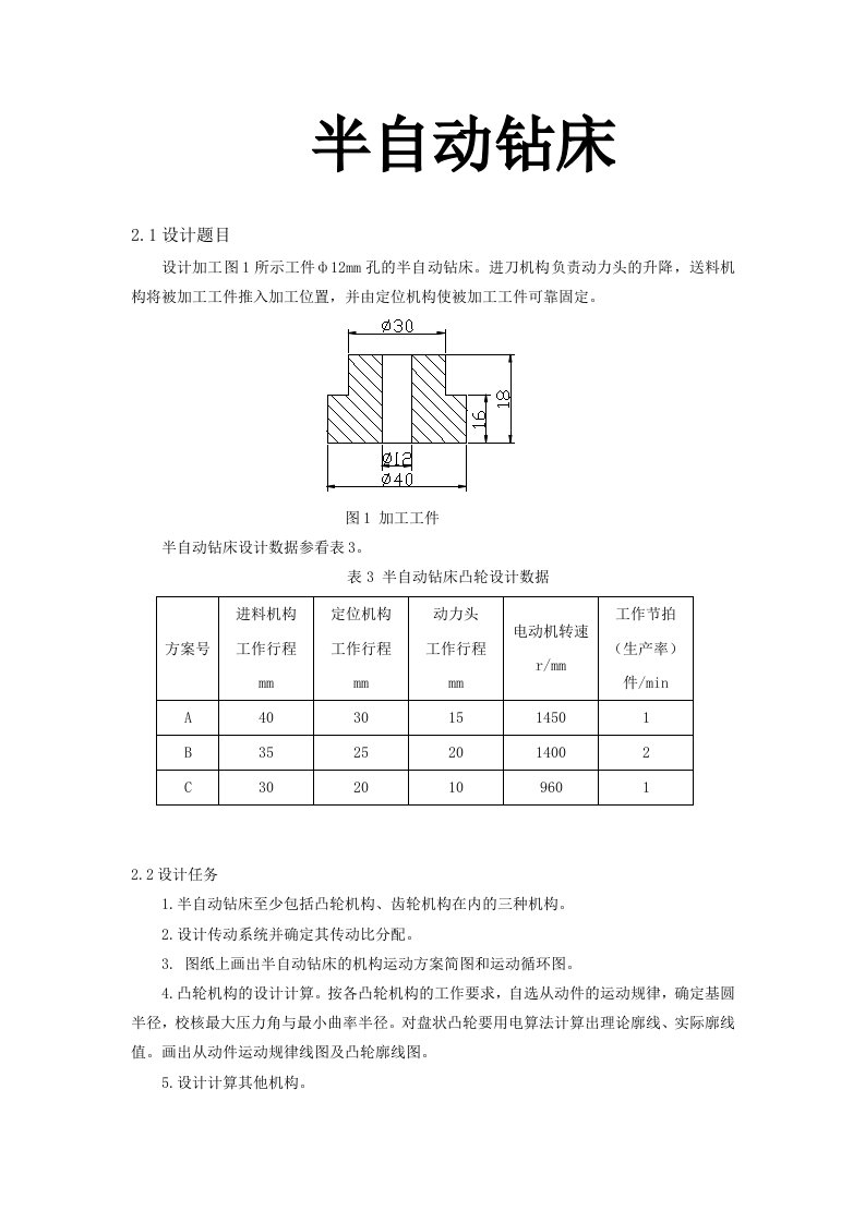 半自动钻床机械原理课程设计大全