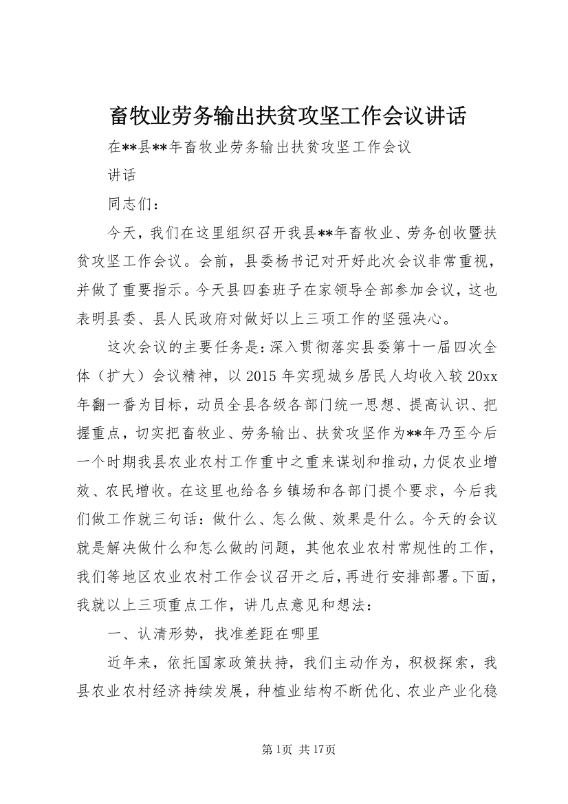 畜牧业劳务输出扶贫攻坚工作会议讲话