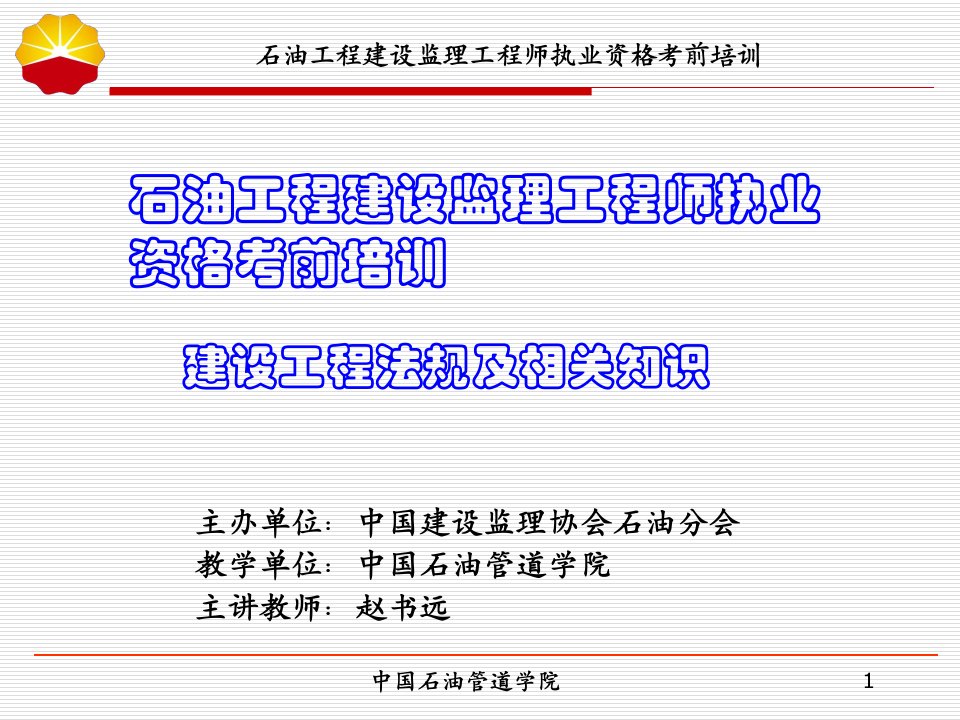 中石油监理工程师取证培训课件法律法规