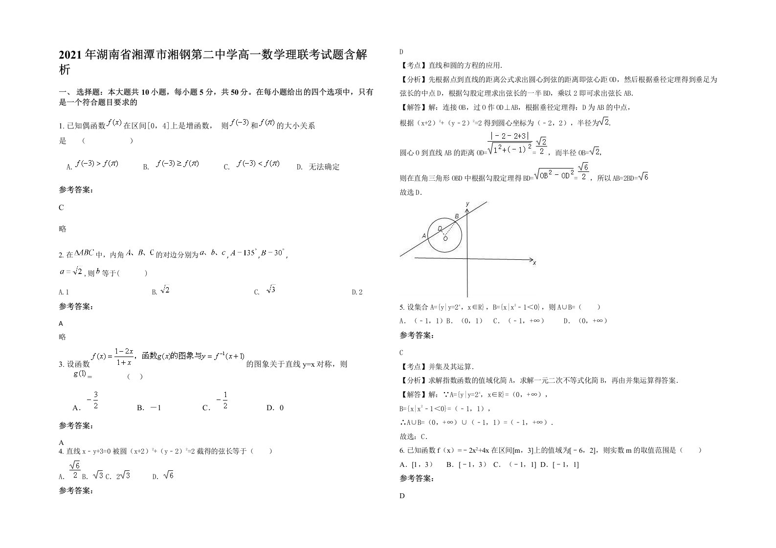 2021年湖南省湘潭市湘钢第二中学高一数学理联考试题含解析