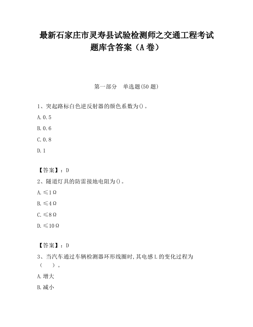 最新石家庄市灵寿县试验检测师之交通工程考试题库含答案（A卷）