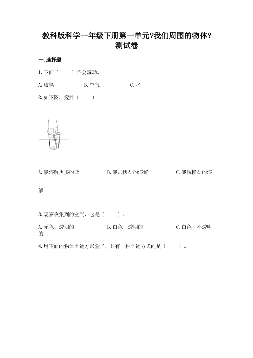 科学一年级下册第一单元《我们周围的物体》测试卷带答案【研优卷】