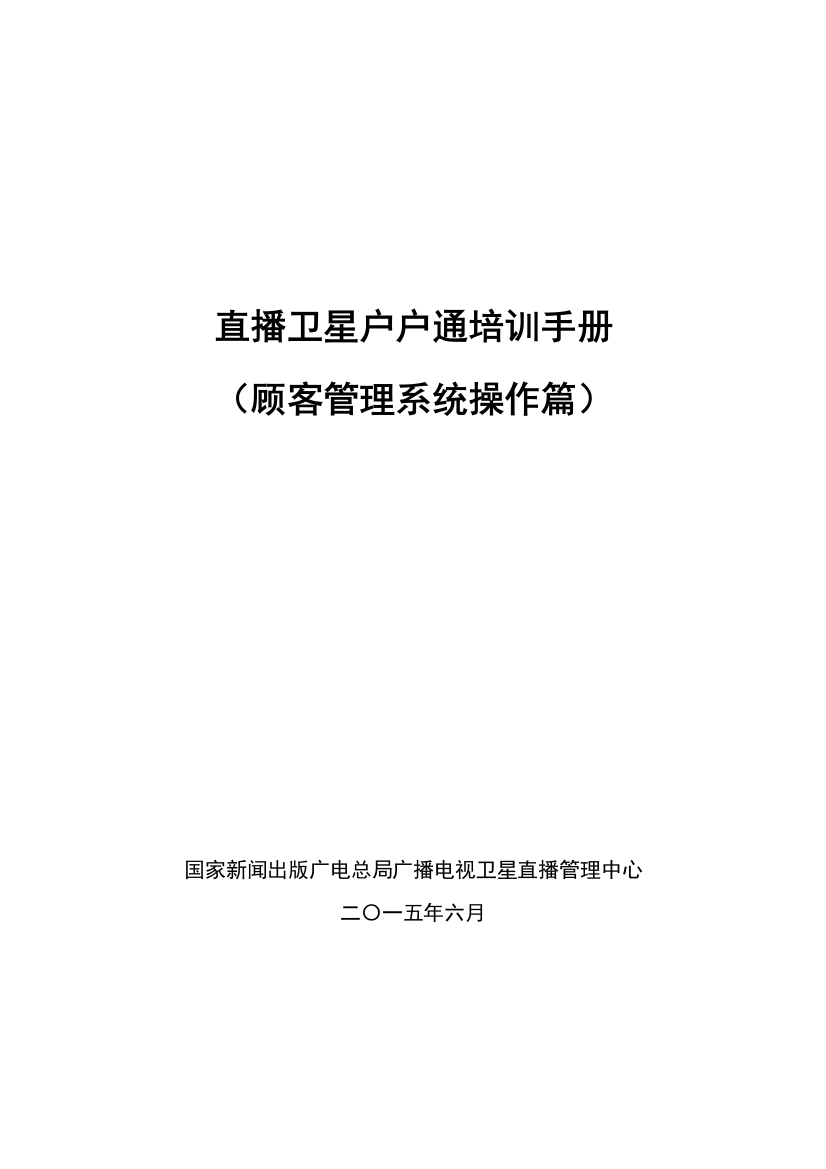 直播卫星户户通培训手册之用户管理系统操作篇样本