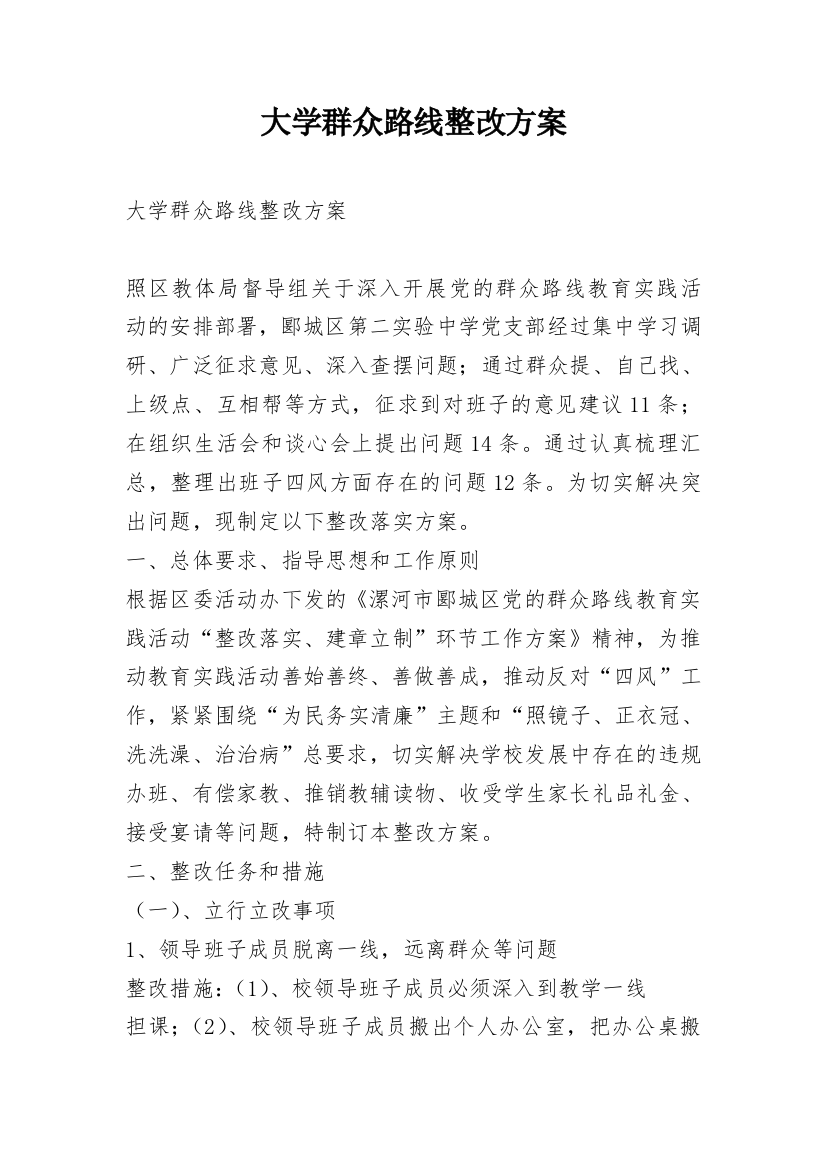 大学群众路线整改方案