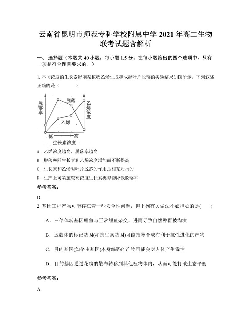 云南省昆明市师范专科学校附属中学2021年高二生物联考试题含解析