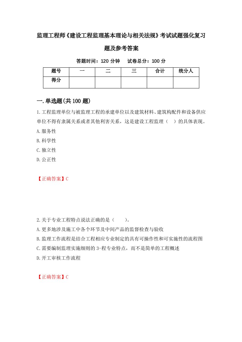 监理工程师建设工程监理基本理论与相关法规考试试题强化复习题及参考答案第86卷