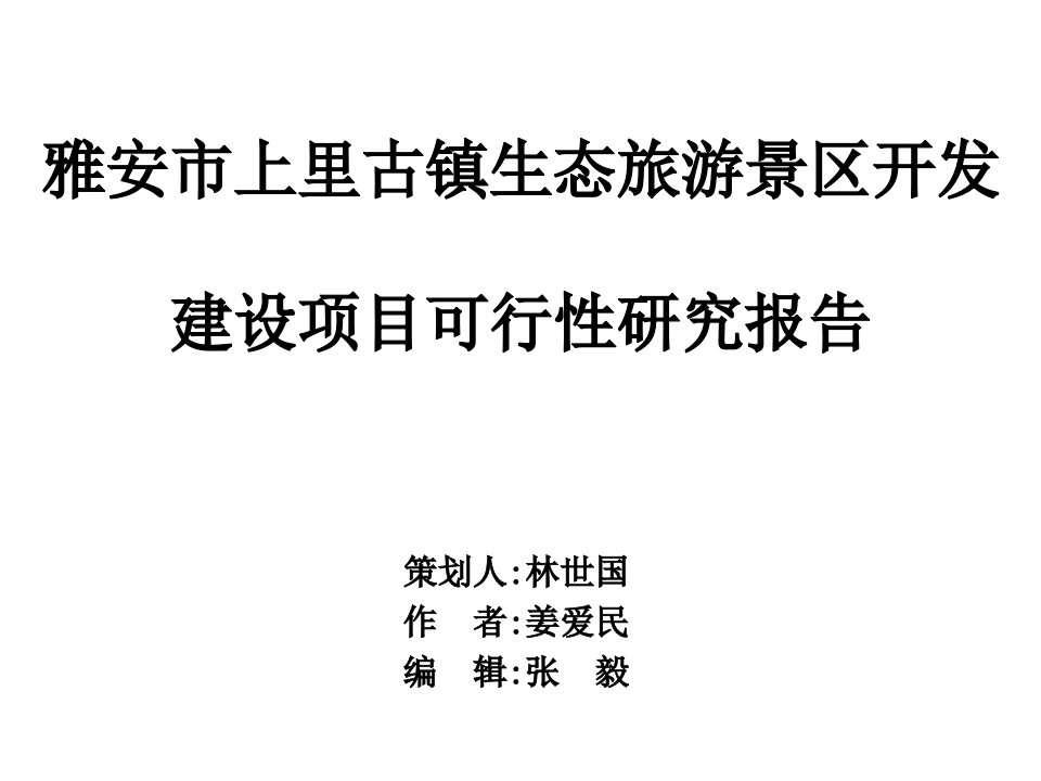 四川上里古镇可行性研究报告