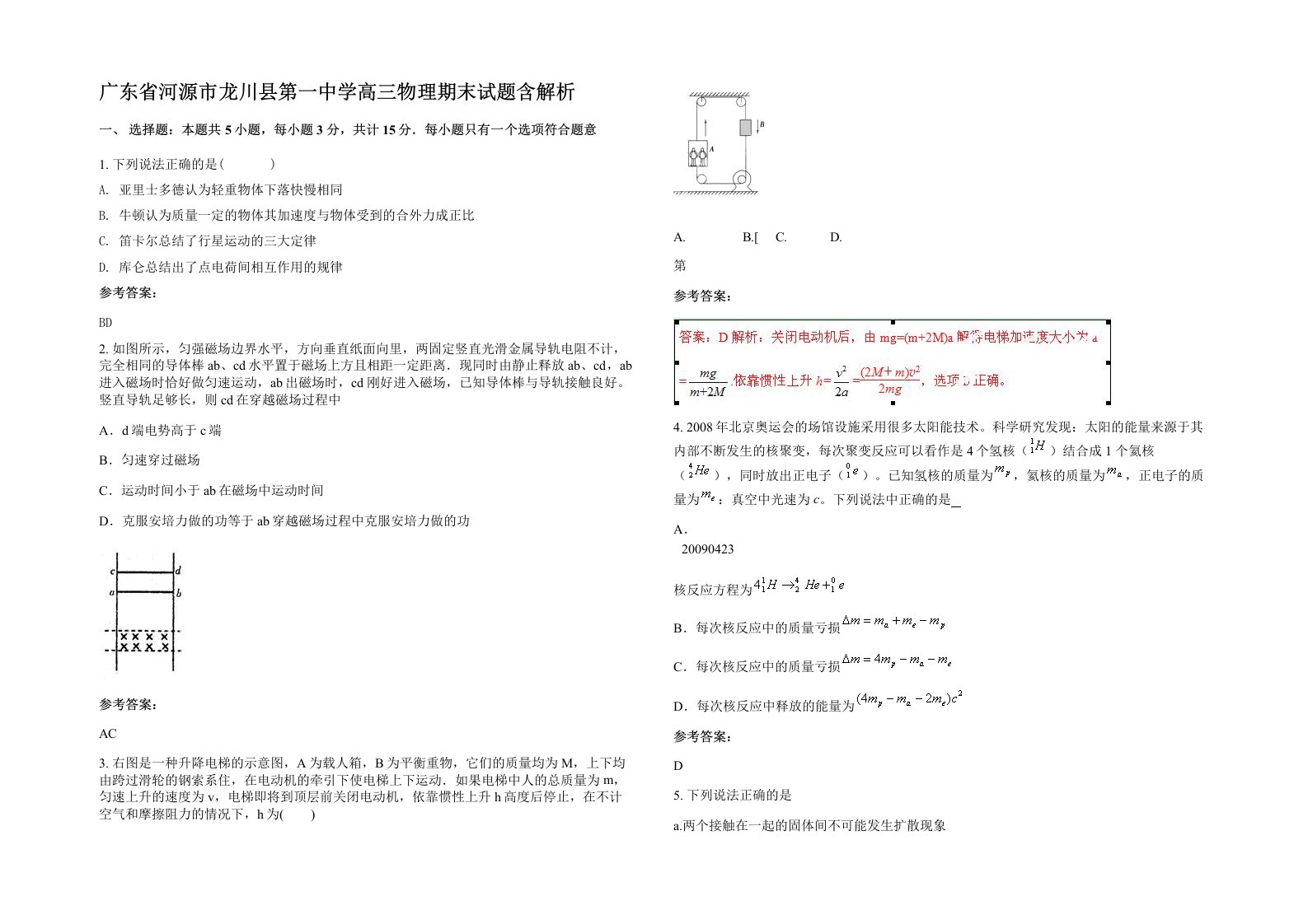 广东省河源市龙川县第一中学高三物理期末试题含解析