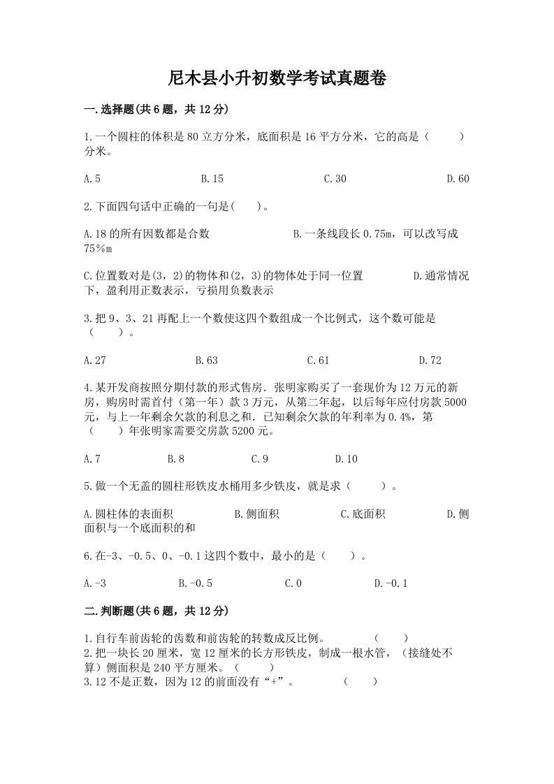 尼木县小升初数学考试真题卷及答案1套