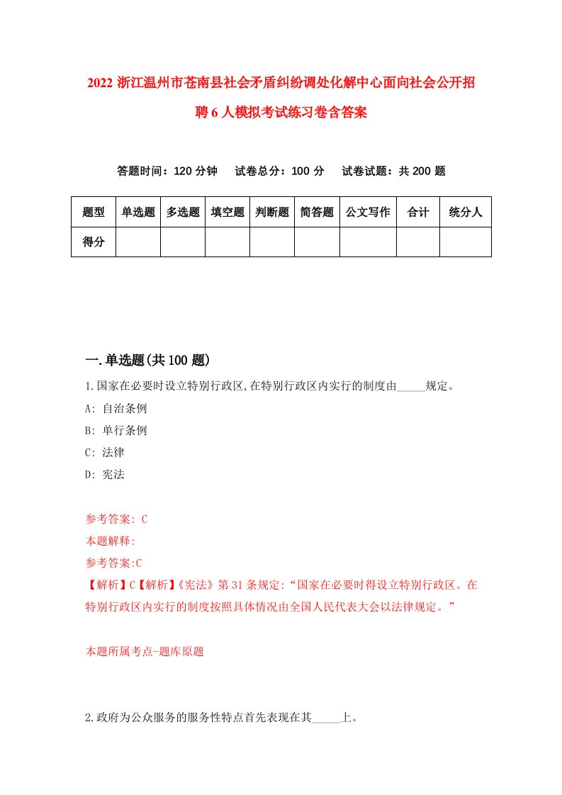 2022浙江温州市苍南县社会矛盾纠纷调处化解中心面向社会公开招聘6人模拟考试练习卷含答案第2套