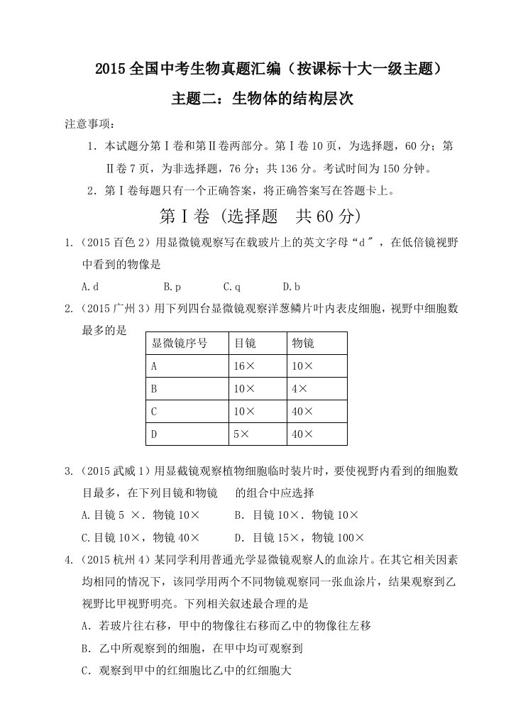 2015全国中考生物真题汇编：结构层次