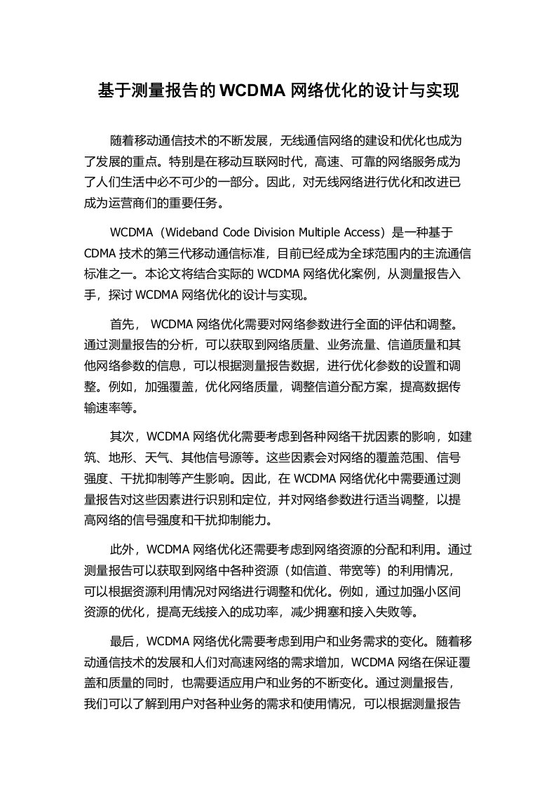 基于测量报告的WCDMA网络优化的设计与实现