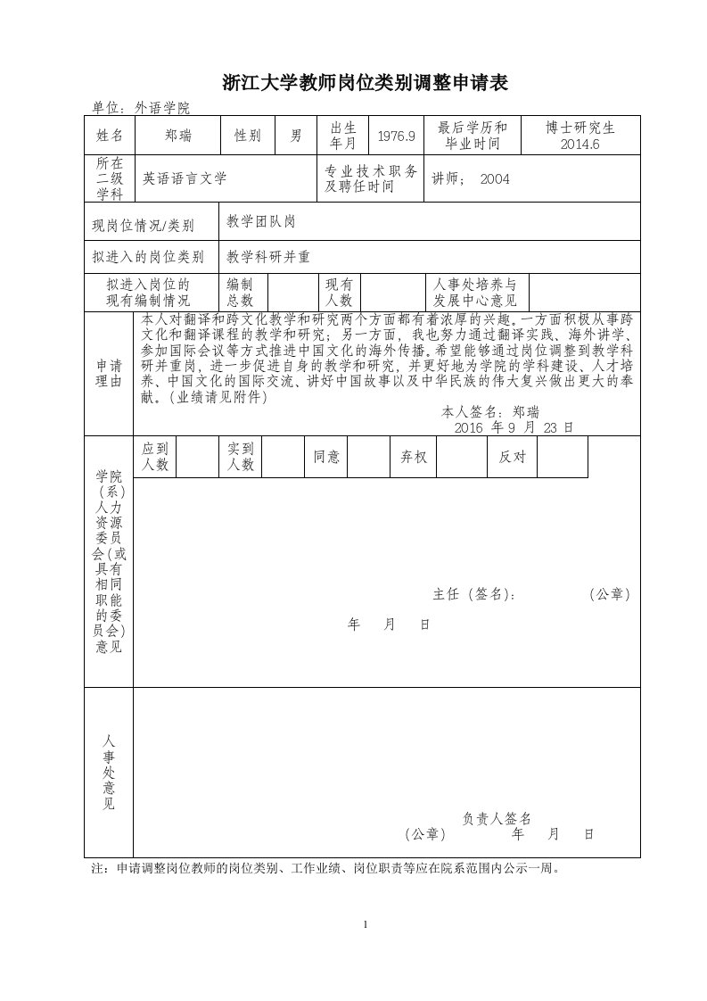 浙江大学教师岗位类别调整申请表