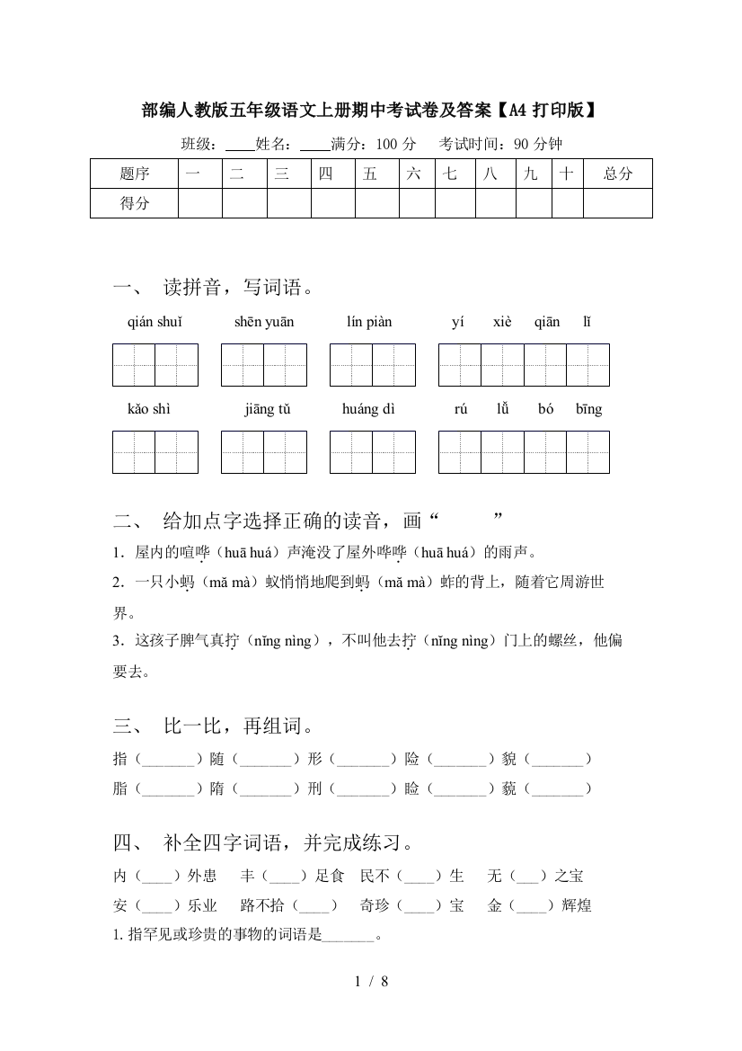 部编人教版五年级语文上册期中考试卷及答案【A4打印版】