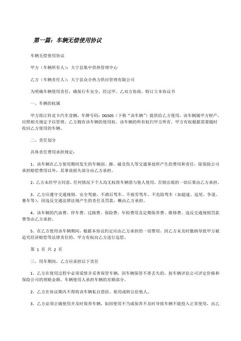 车辆无偿使用协议5篇[修改版]