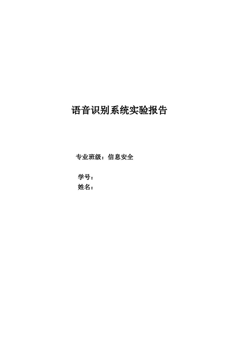 语音识别系统实验报告