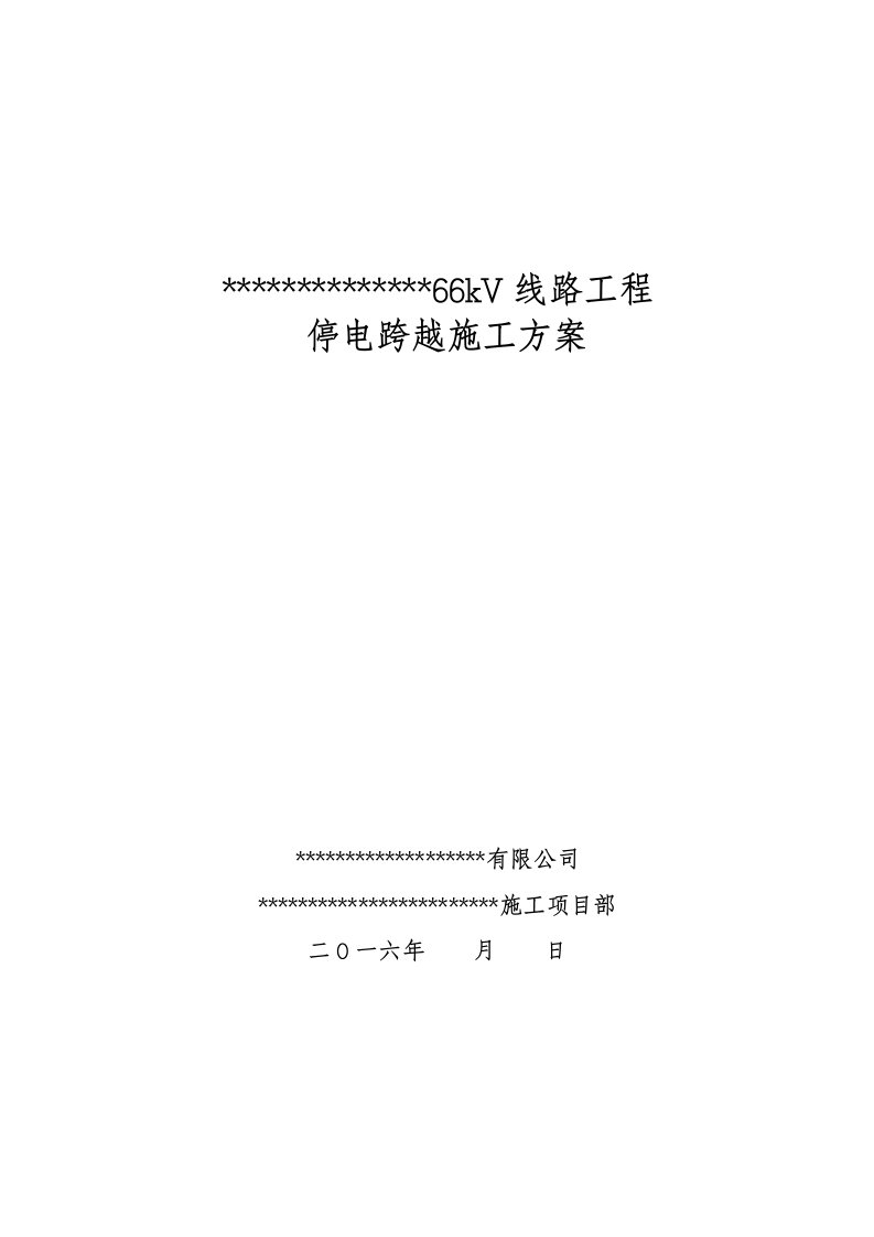 停电跨越施工三措一案