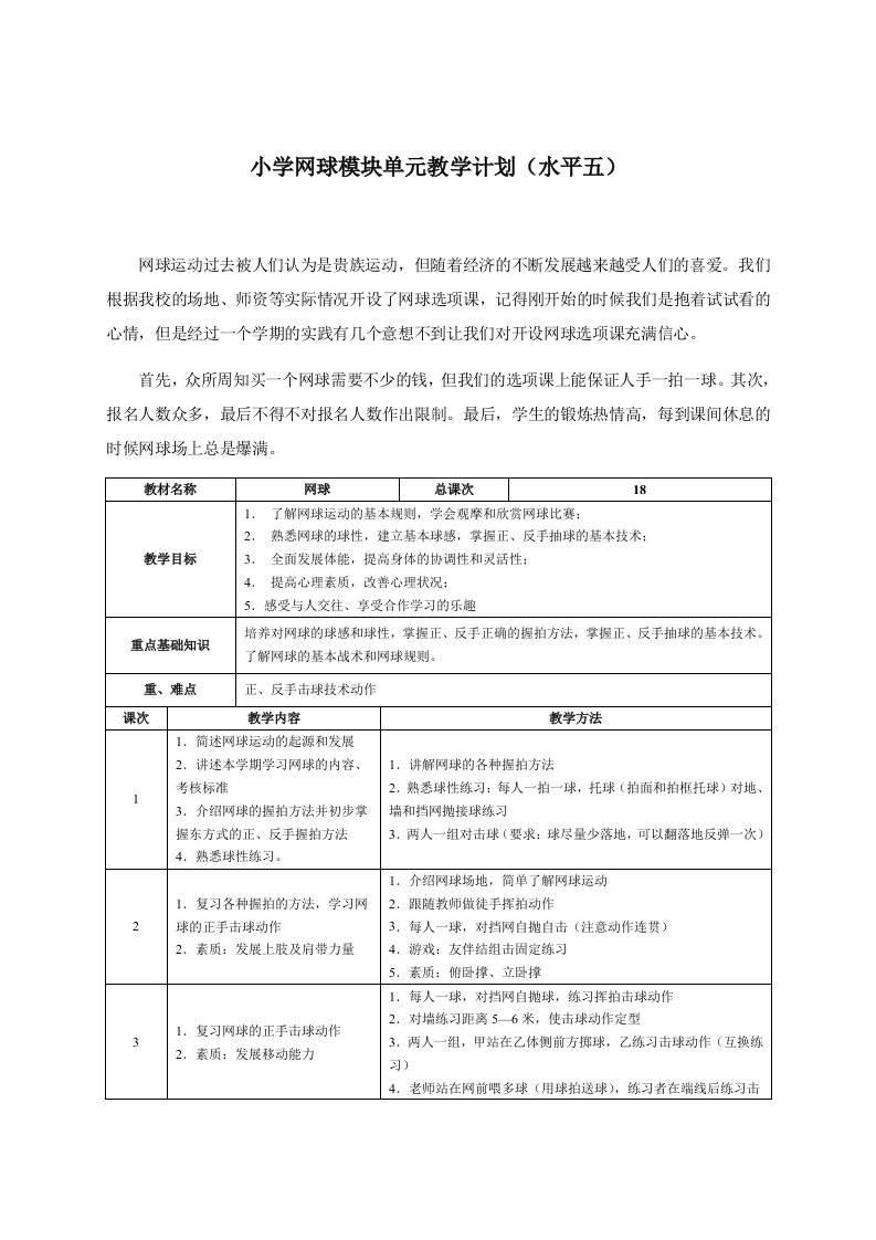 小学网球模块单元教学计划水平五