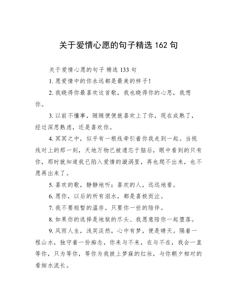 关于爱情心愿的句子精选162句