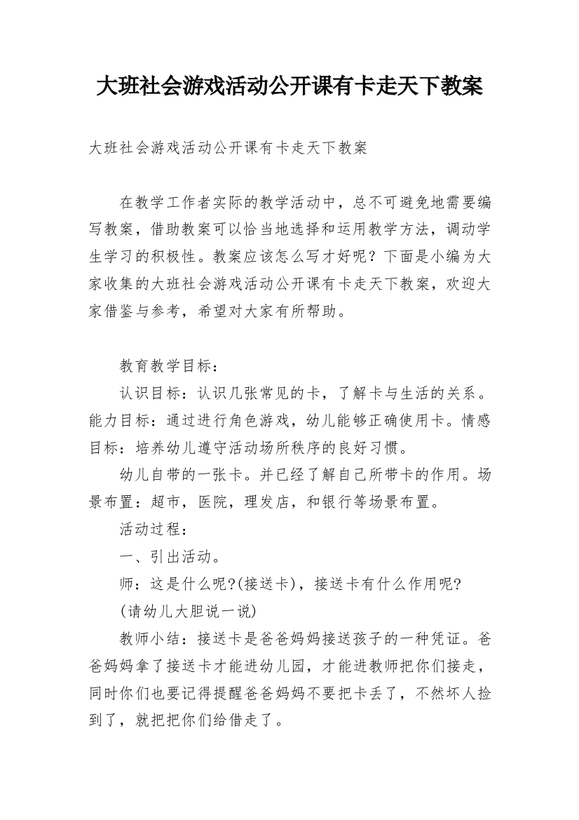 大班社会游戏活动公开课有卡走天下教案