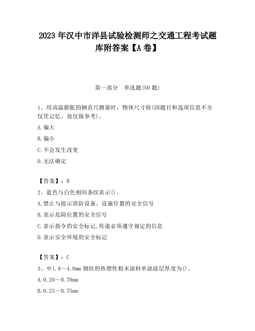 2023年汉中市洋县试验检测师之交通工程考试题库附答案【A卷】