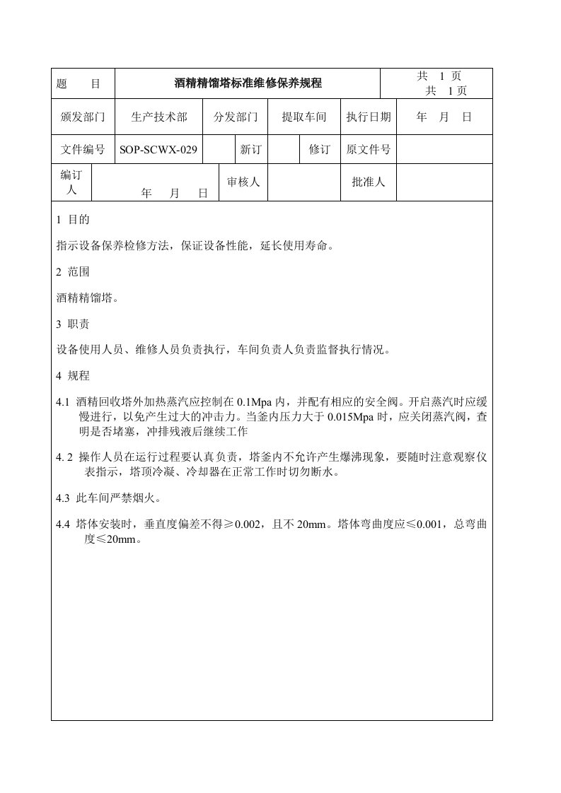 酒精精馏塔标准维修保养规程