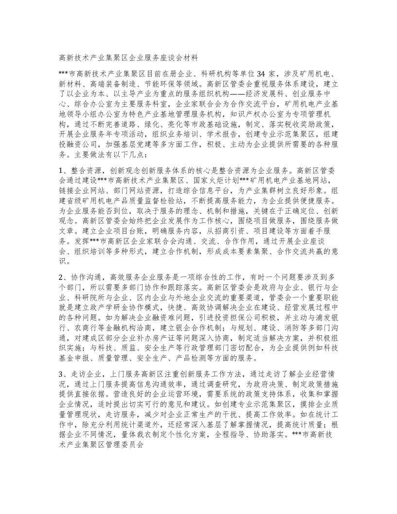 高新技术产业集聚区企业服务座谈会材料