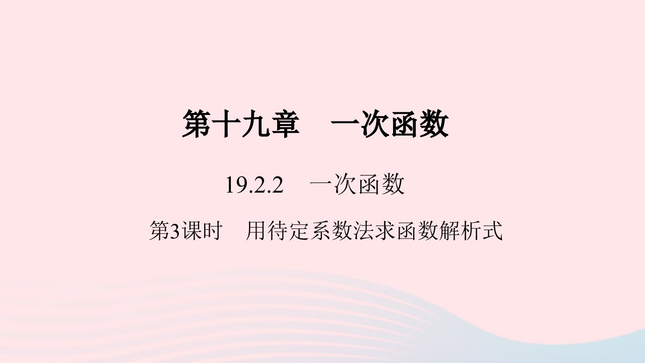 八年级数学下册第十九章一次函数19.2一次函数19.2.2一次函数第3课时用待定系数法求函数解析式作业课件新版新人教版