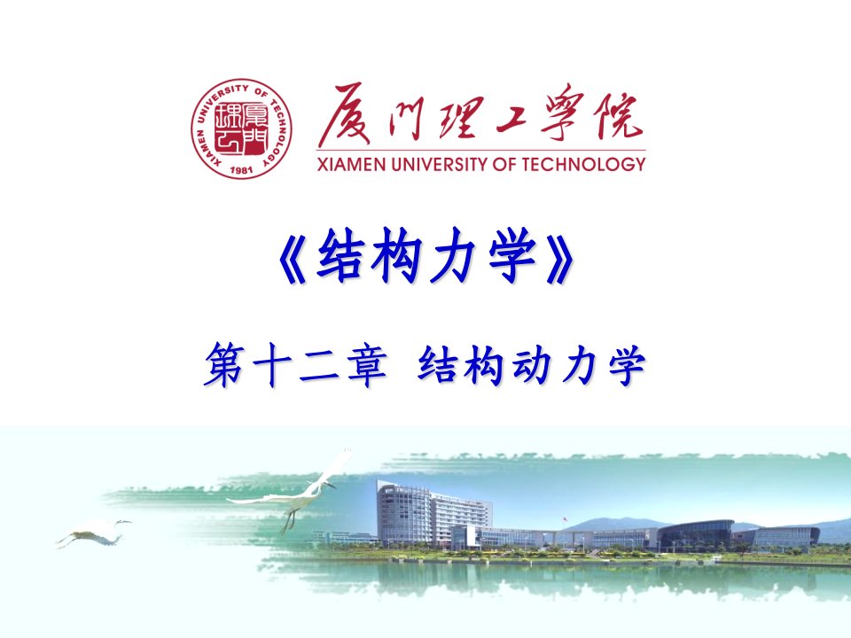 结构动力学61复习提纲课件