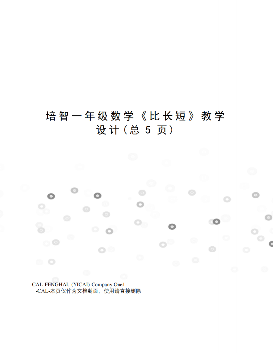 培智一年级数学《比长短》教学设计