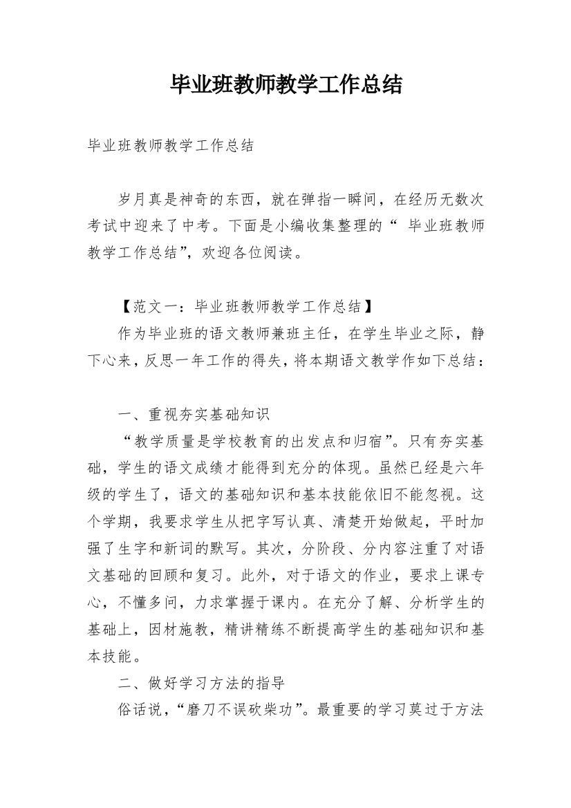 毕业班教师教学工作总结