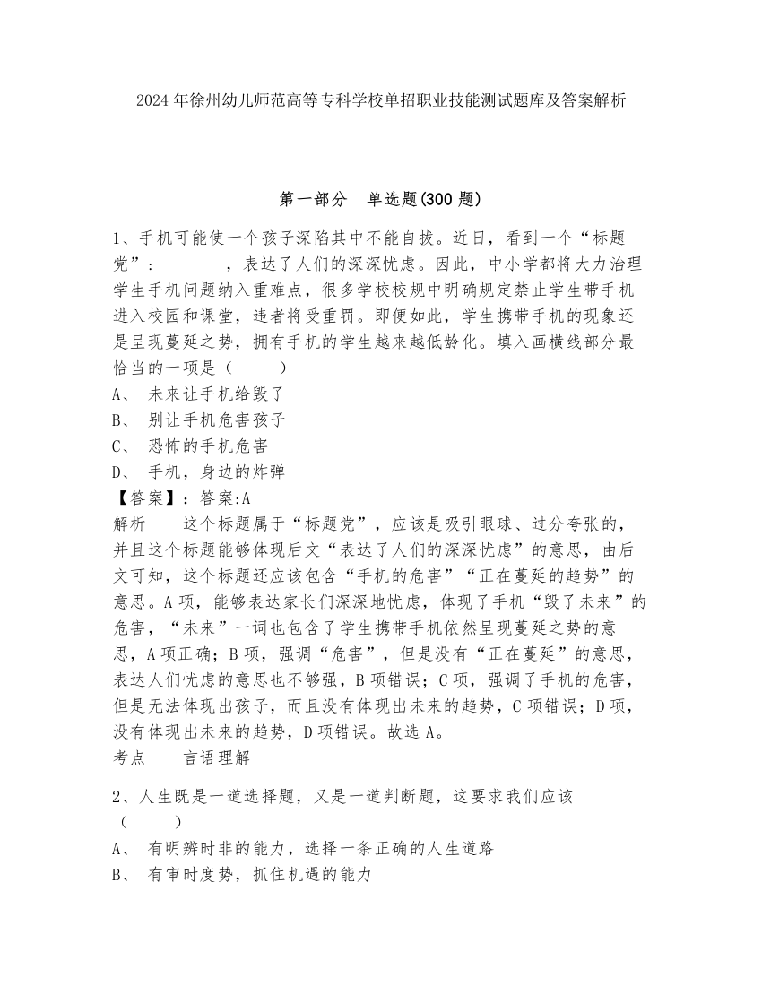 2024年徐州幼儿师范高等专科学校单招职业技能测试题库及答案解析