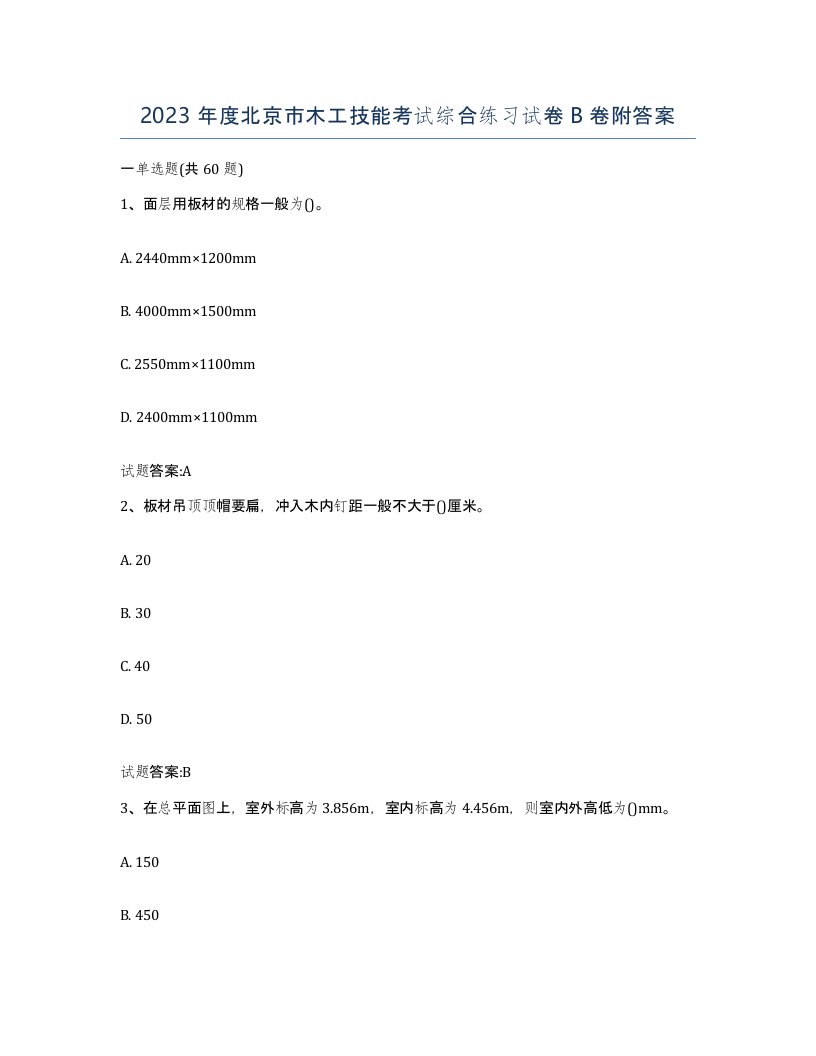 2023年度北京市木工技能考试综合练习试卷B卷附答案