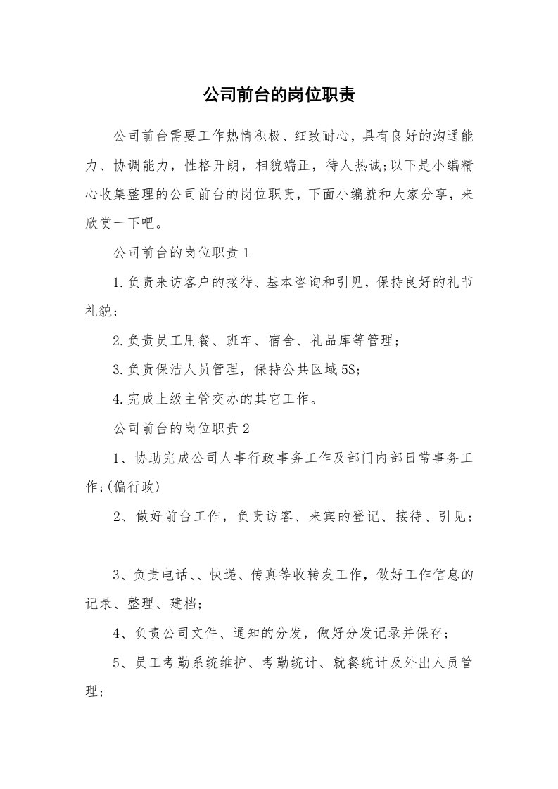 办公文秘_公司前台的岗位职责