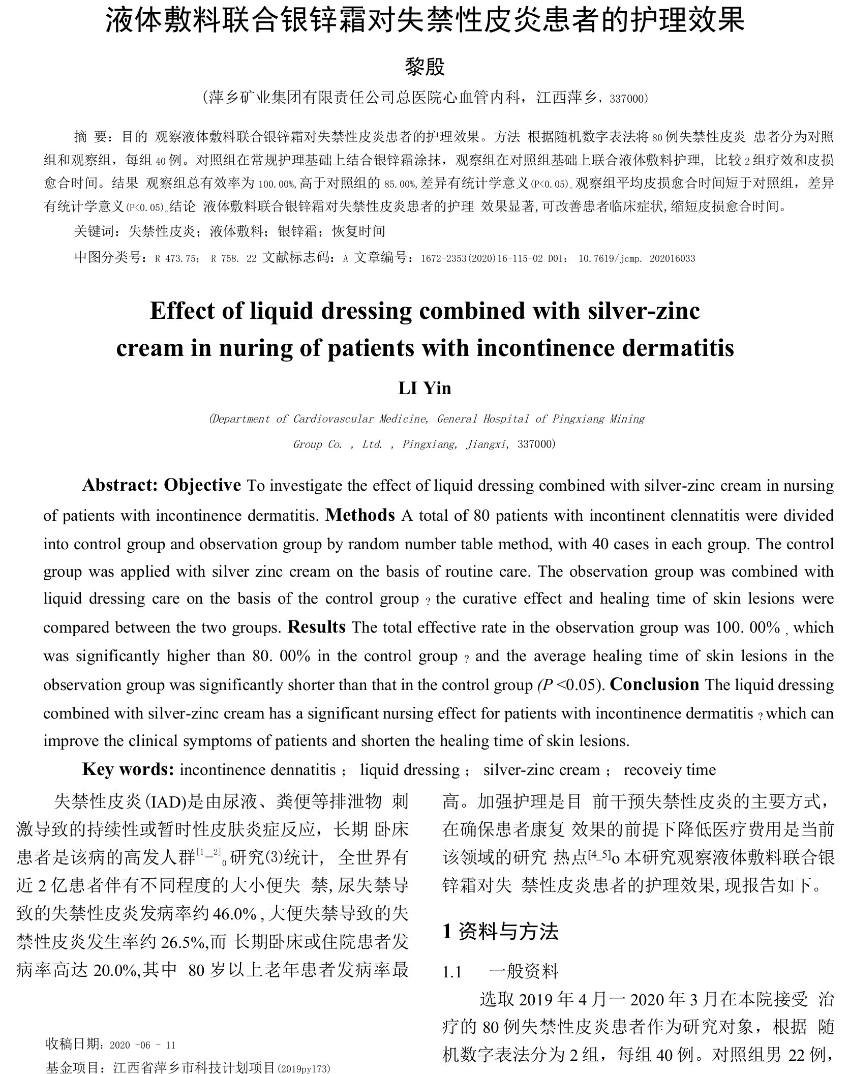 液体敷料联合银锌霜对失禁性皮炎患者的护理效果