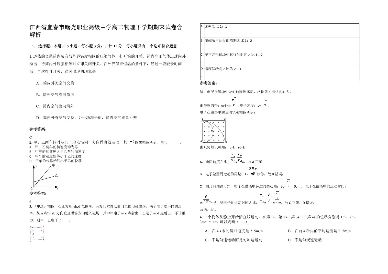 江西省宜春市曙光职业高级中学高二物理下学期期末试卷含解析