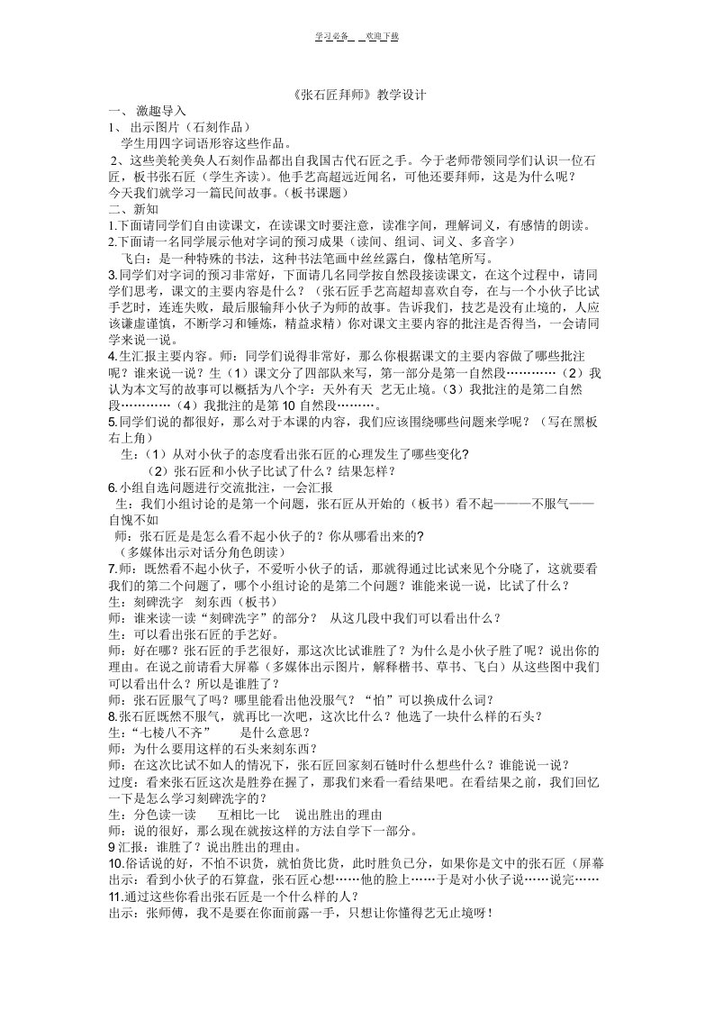 张石匠拜师教学设计