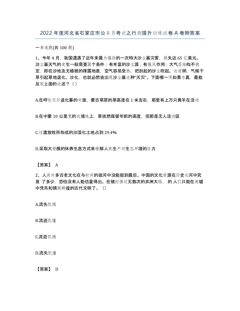 2022年度河北省石家庄市公务员考试之行测提升训练试卷A卷附答案