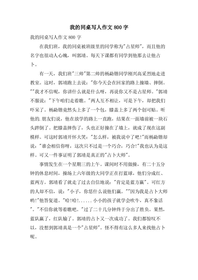 我的同桌写人作文800字