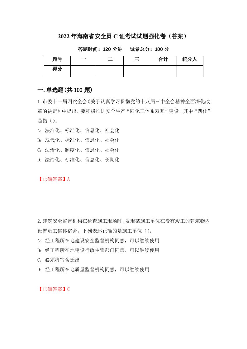 2022年海南省安全员C证考试试题强化卷答案第44版