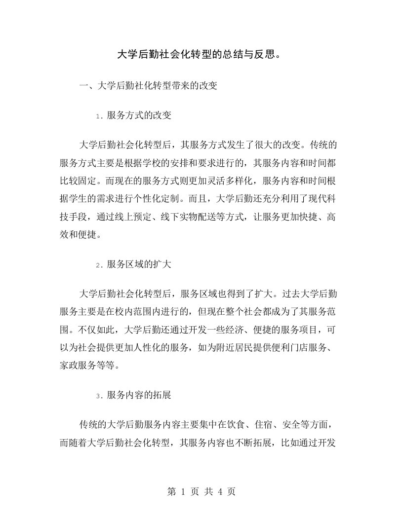 大学后勤社会化转型的总结与反思