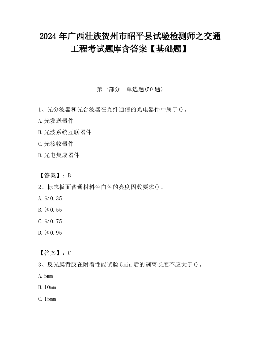 2024年广西壮族贺州市昭平县试验检测师之交通工程考试题库含答案【基础题】