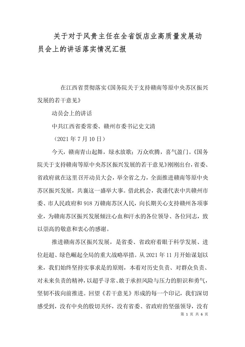 关于对于风贵主任在全省饭店业高质量发展动员会上的讲话落实情况汇报一