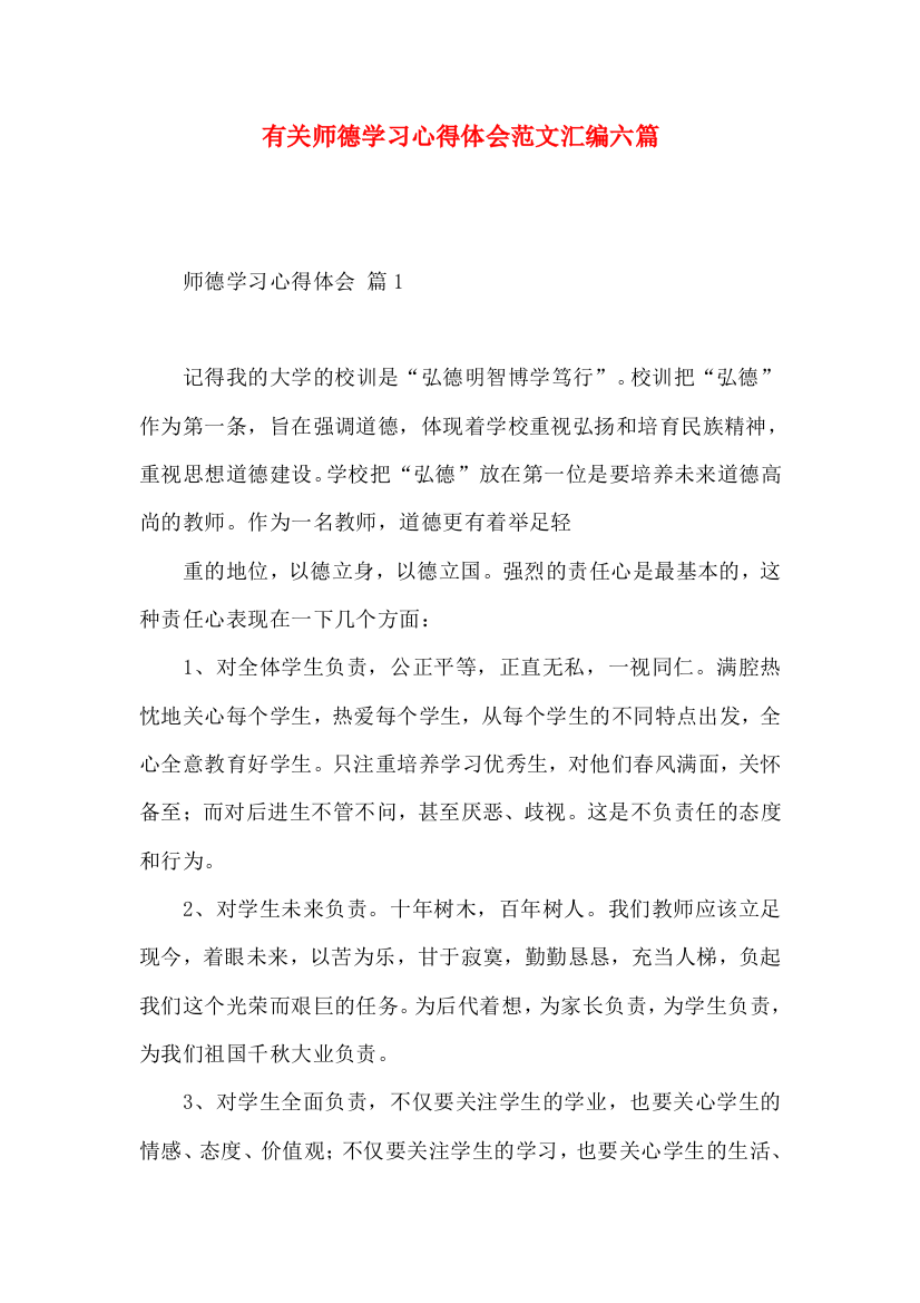 有关师德学习心得体会范文汇编六篇