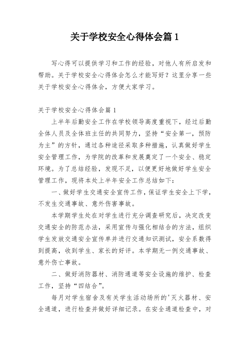 关于学校安全心得体会篇1