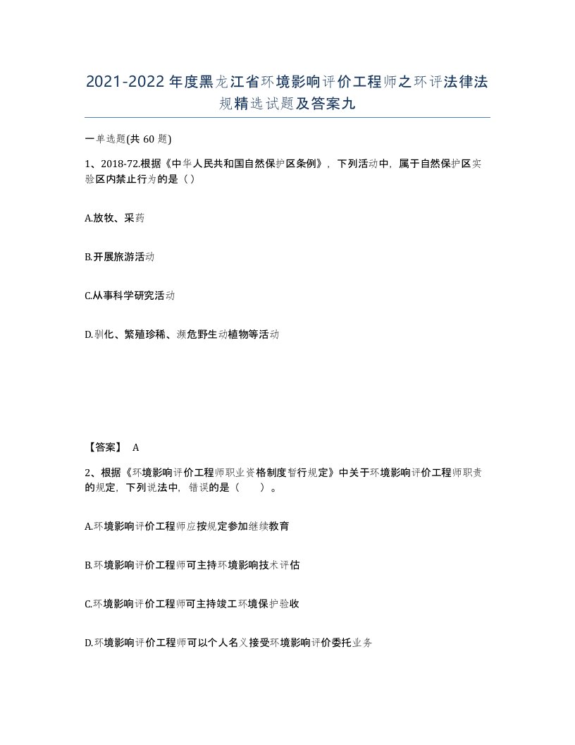 2021-2022年度黑龙江省环境影响评价工程师之环评法律法规试题及答案九