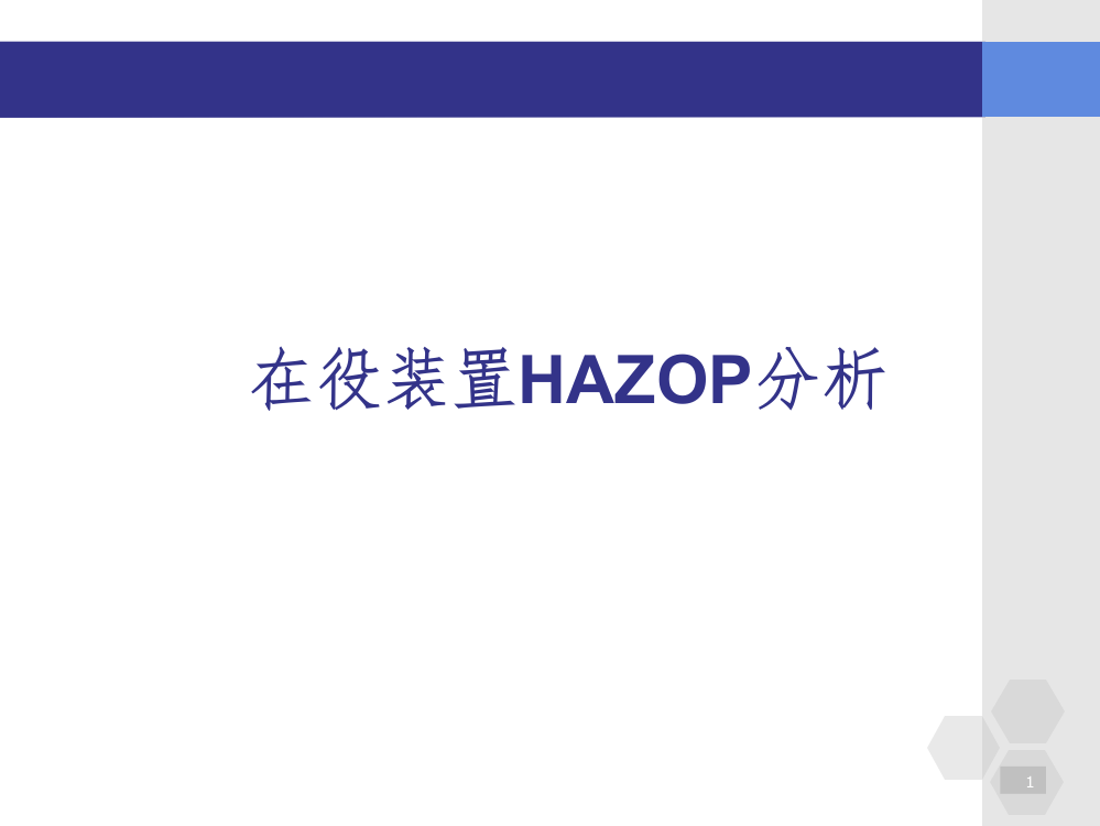 在役装置HAZOP分析ppt课件