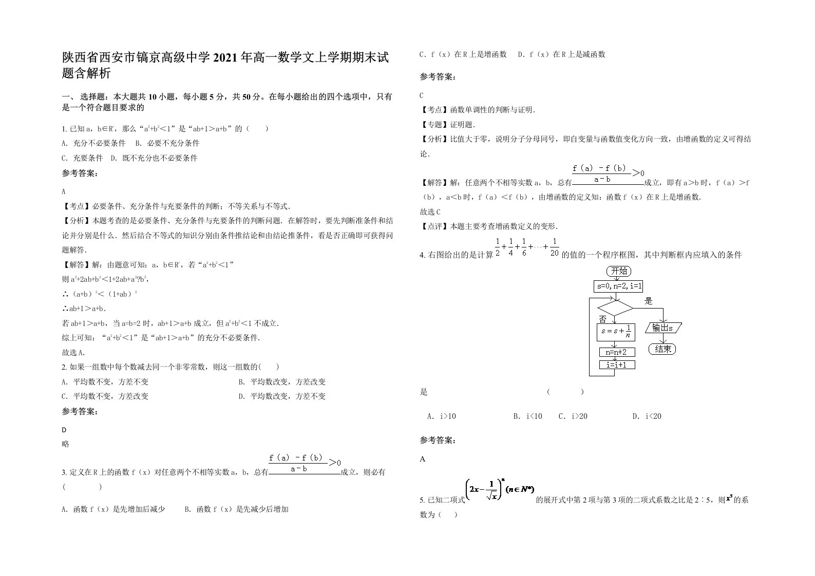 陕西省西安市镐京高级中学2021年高一数学文上学期期末试题含解析